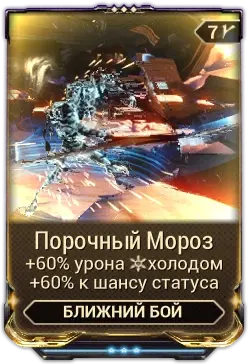 Порочный мороз