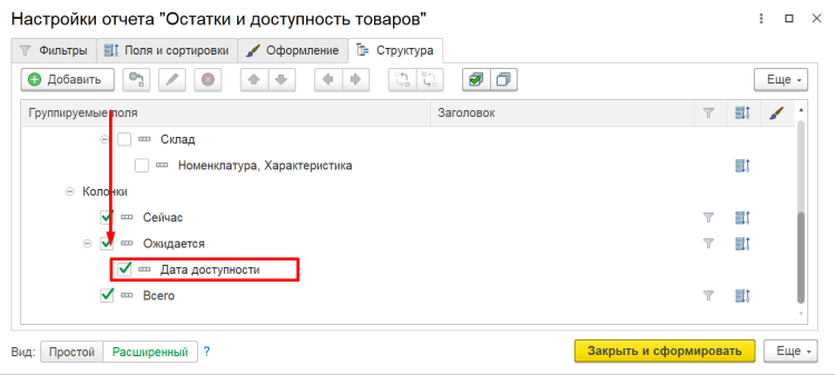 1С Комплексная автоматизация 2 и ERP: настройка даты доступности в отчете «Остатки и доступность»