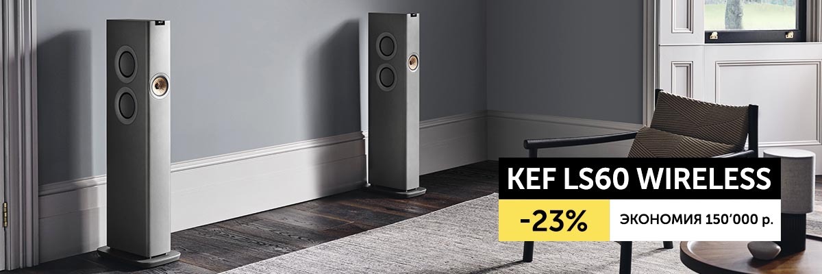 KEF LS60 Wireless с выгодой до 150 000 р.