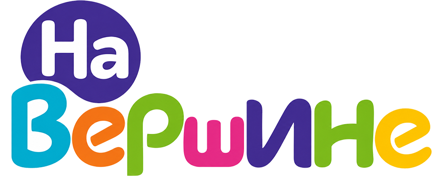 На Вершине