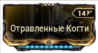 Отравленные Когти