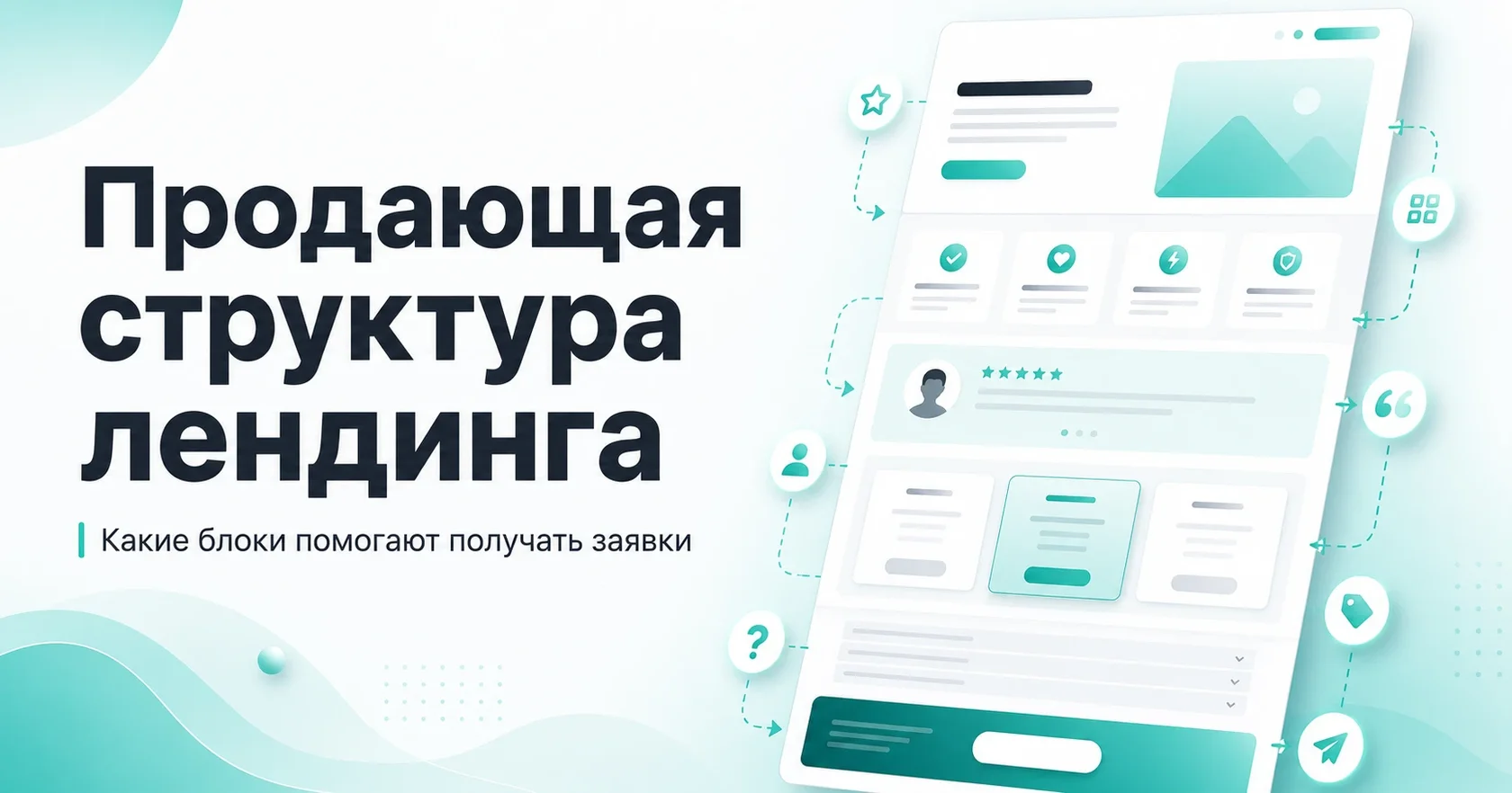 Продающая структура лендинга: какие блоки нужны на сайте