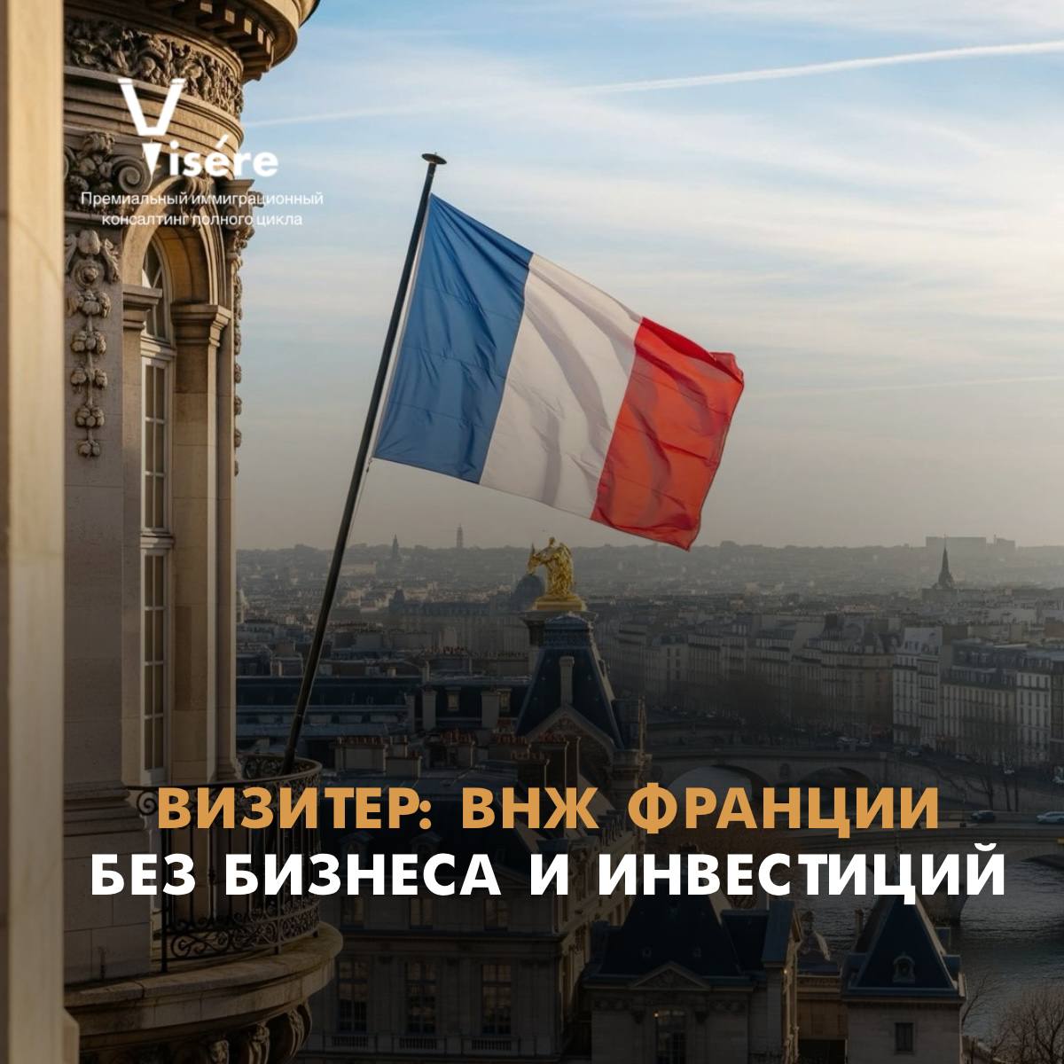 Преимущества программы ВНЖ Франции Визитер для финансово независимых заявителей в 2026 году
