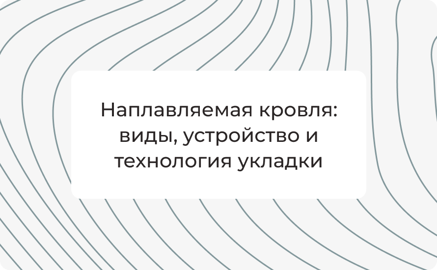 Наплавляемая кровля: виды, устройство и технология укладки