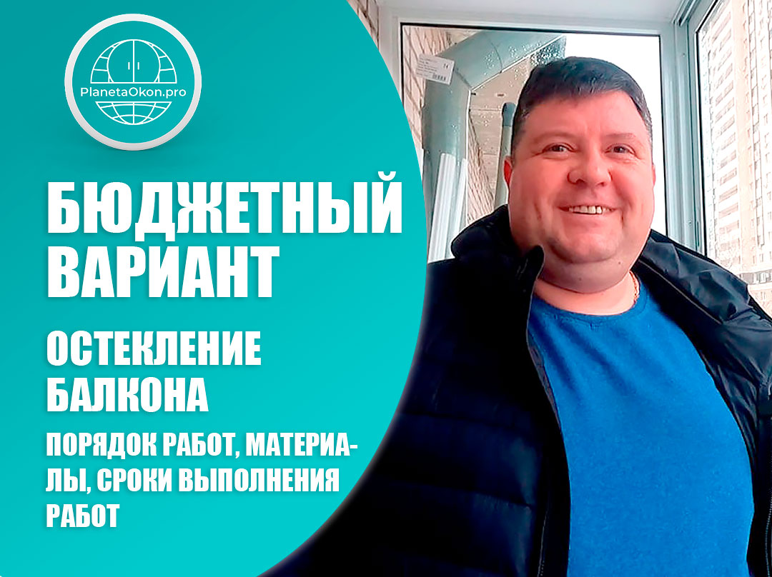 Бюджетное остекление и отделка балкона