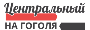 Центральный на Гоголя