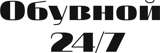 Обувной 24/7