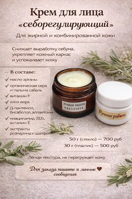 Крем для лица «Себорегулирующий»