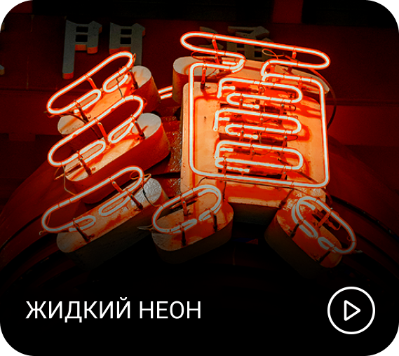 жидкий неон