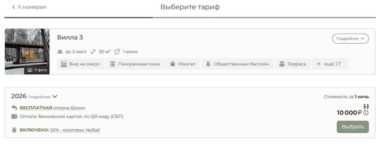 Выбор тарифа и условий проживания в TravelLine