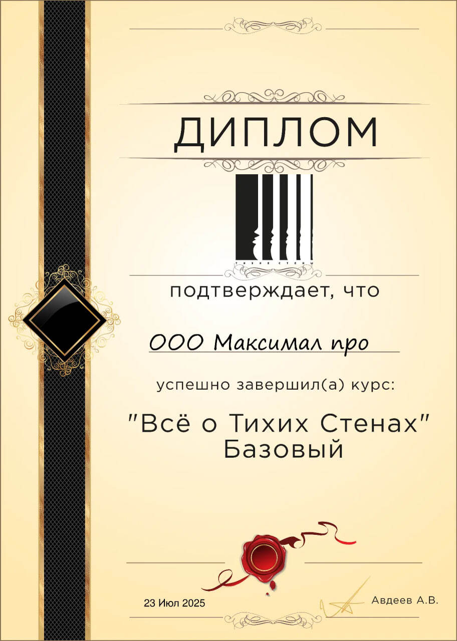 Сертификат Тихие стены