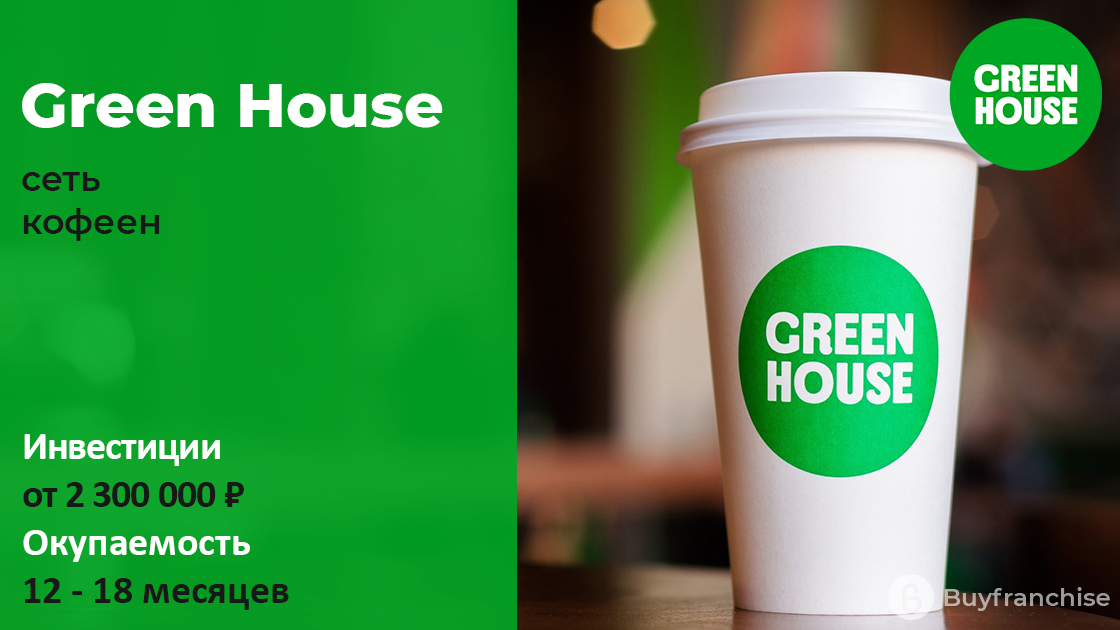 Франшиза сети кофеен Green House | Купить франшизу.ру