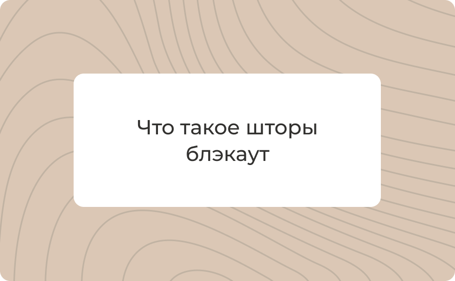 Что такое шторы блэкаут: из чего сделаны и какими бывают