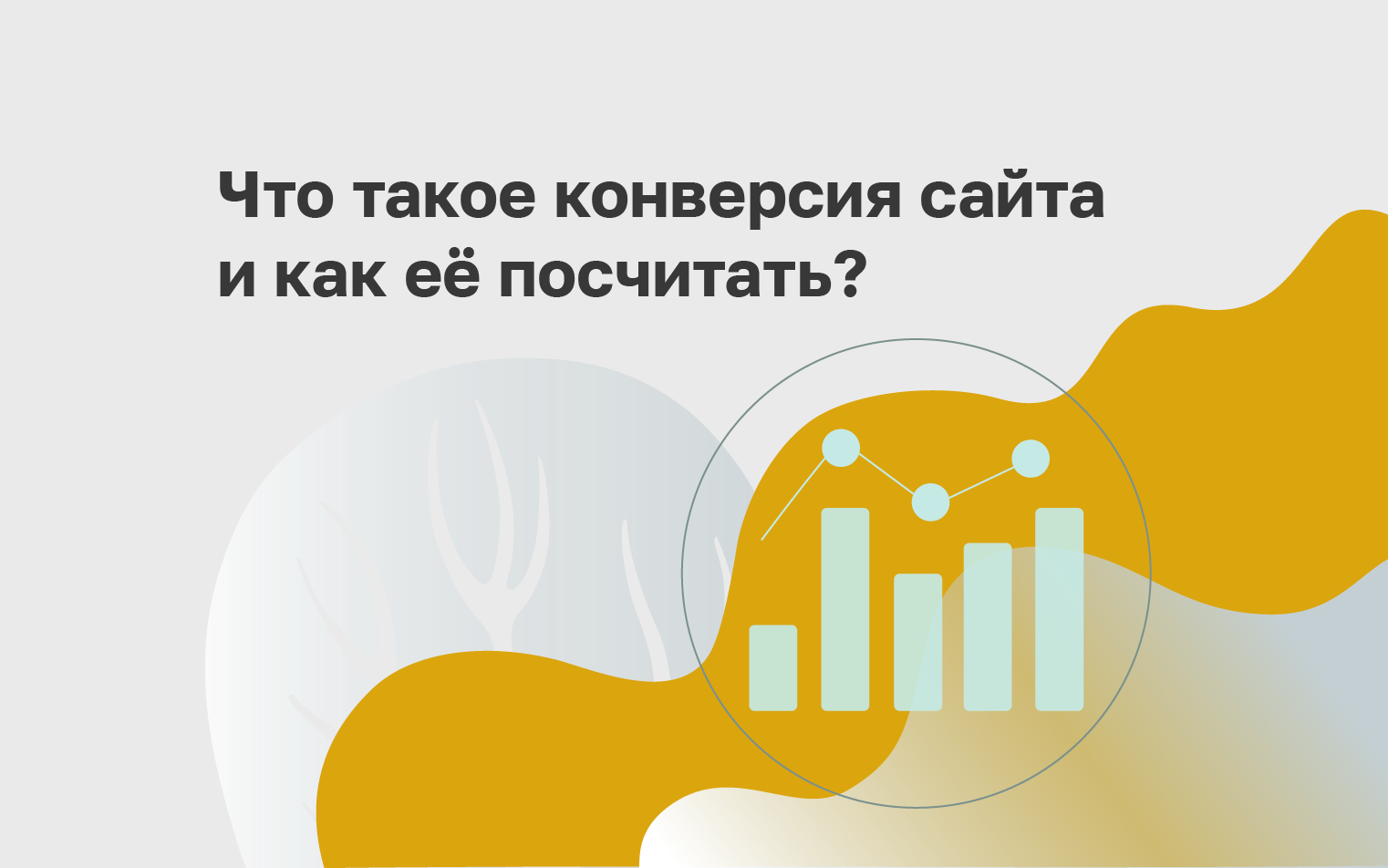 Что такое конверсия сайта и как её посчитать?