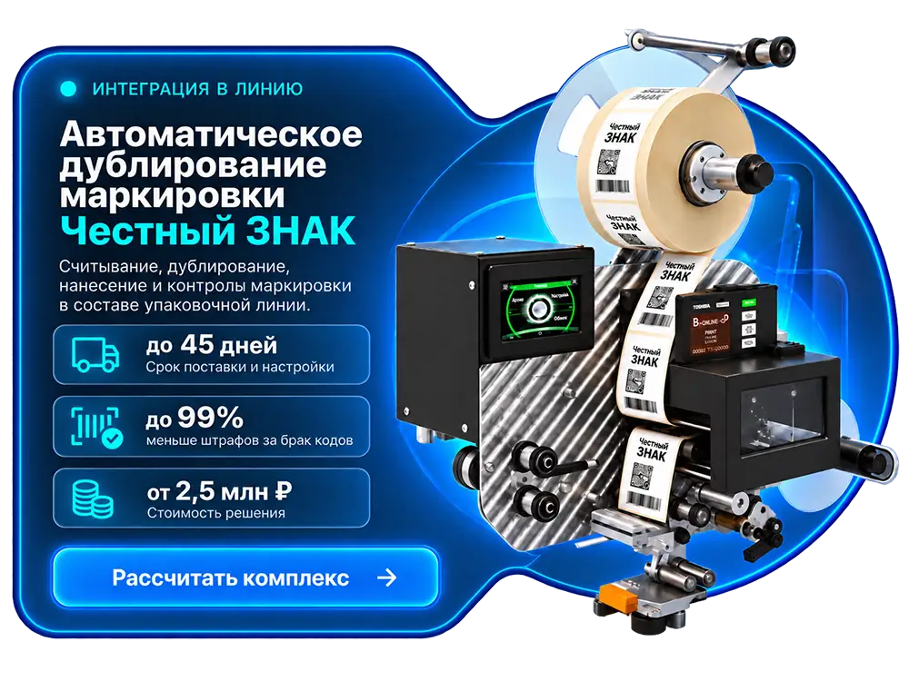 Автоматический комплекс дублирования DataMatrix. Начальная цена интеграции — от 2,5 млн рублей. Срок поставки — до 45 рабочих дней. Гарантия — 12 месяцев.