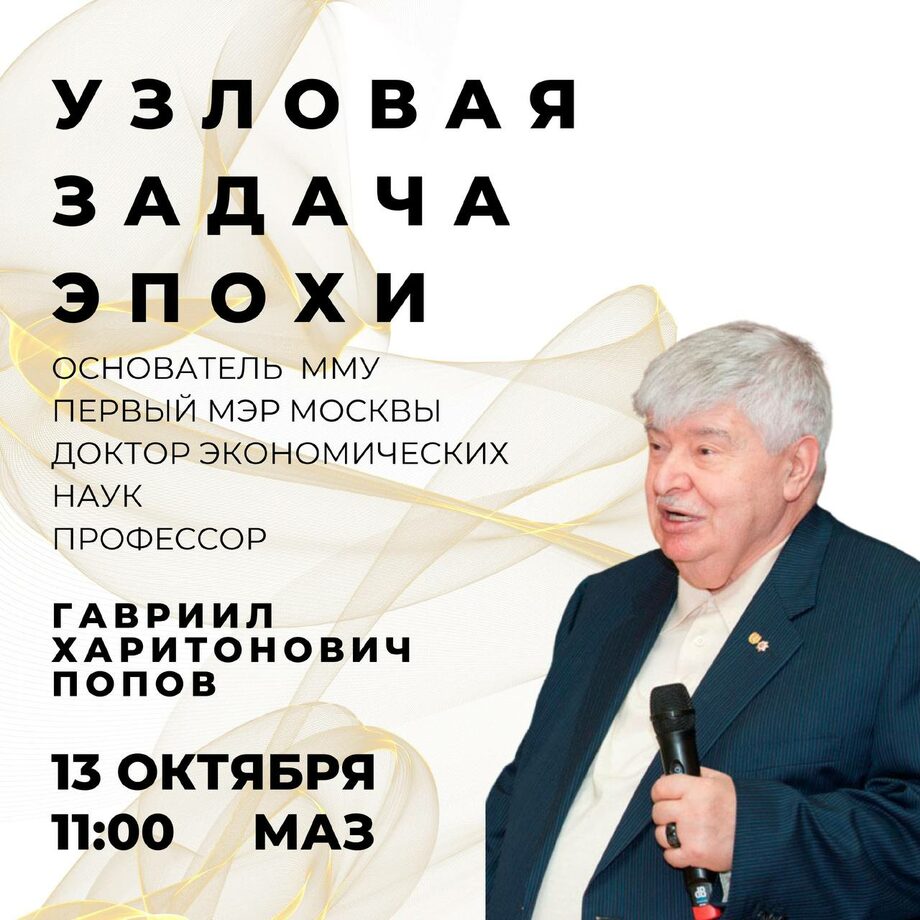 Лекция «Узловые задачи эпохи» Гавриила Харитоновича Попова - Московский  международный университет