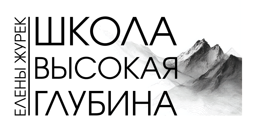 Школа "Высокая глубина"