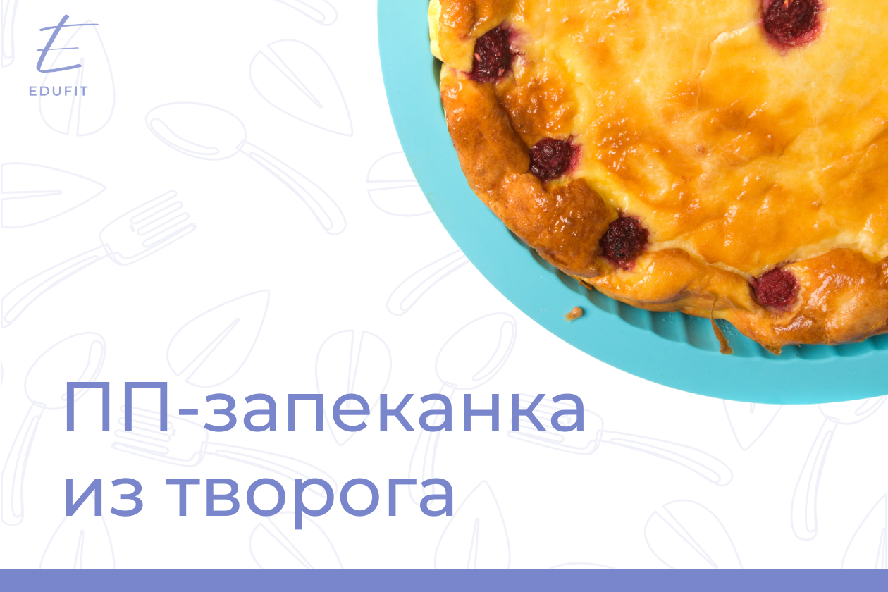 рецепт творожной запеканки