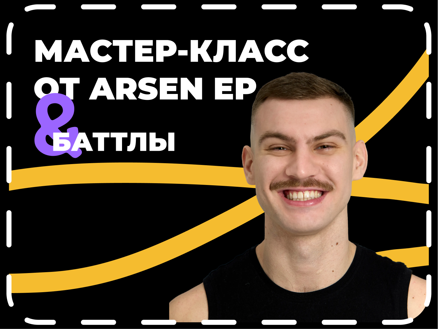Мастер-класс по хип-хопу