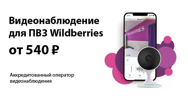 Видеонаблюдение для ПВЗ Wildberries