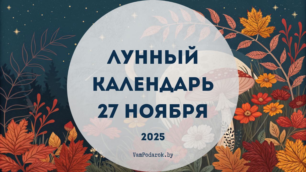 Лунный календарь на 27 ноября 2025 года
