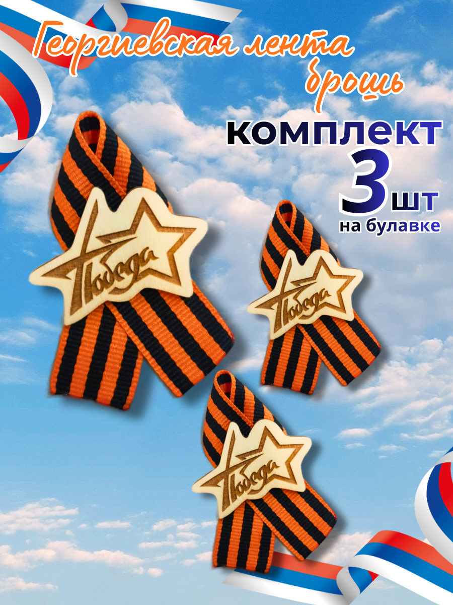 Георгиевская ленточка — брошь-комплект 3 шт.