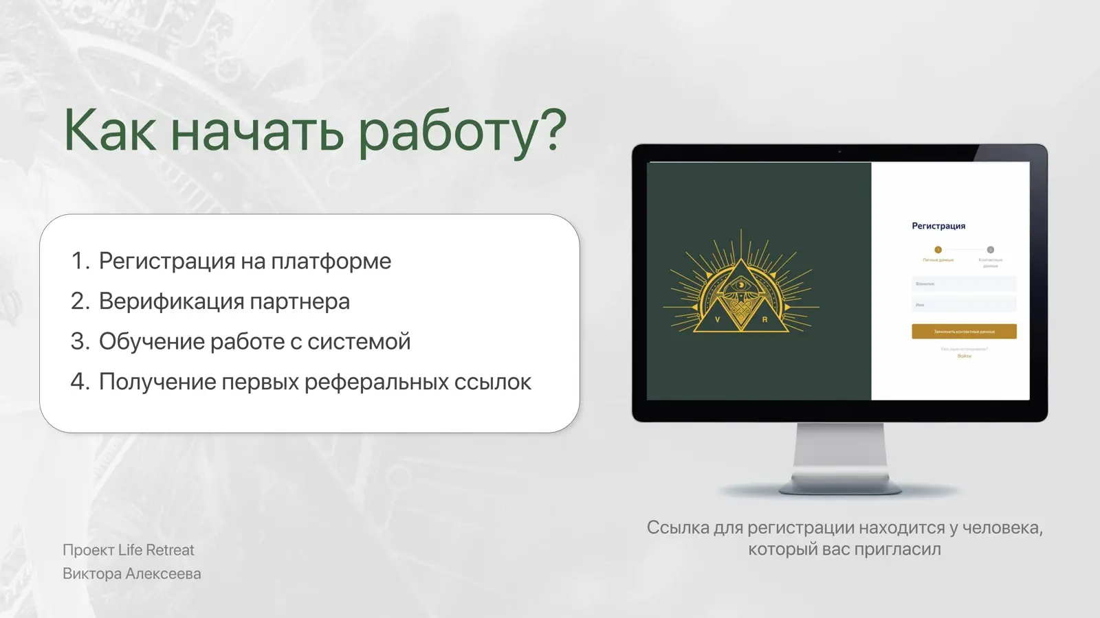Слайд Life Retreat: регистрация на платформе, верификация партнера, обучение работе с системой, получение первых реферальных ссылок