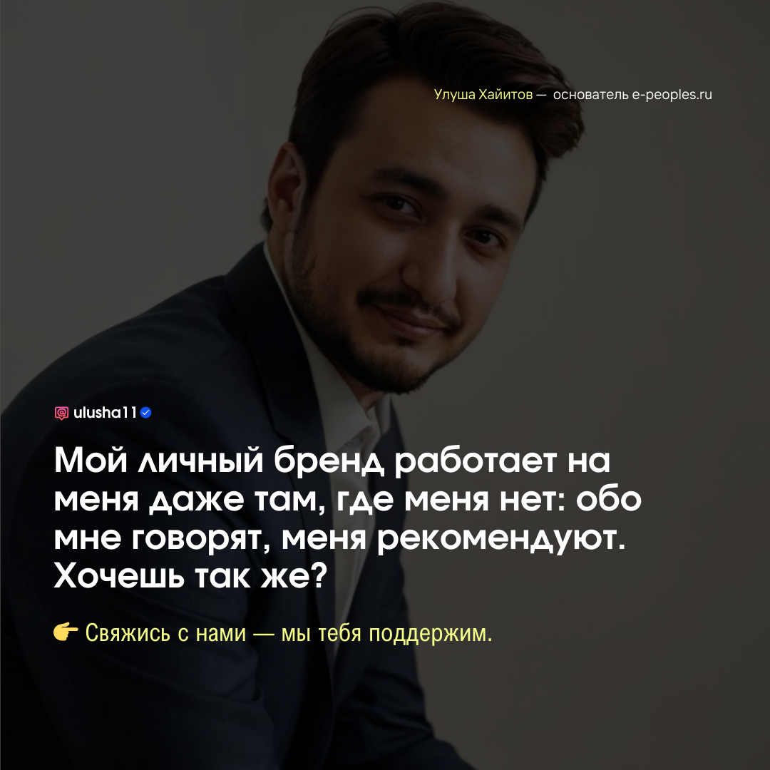 Улуша Хайитов - основатель компании e-peoples.ru