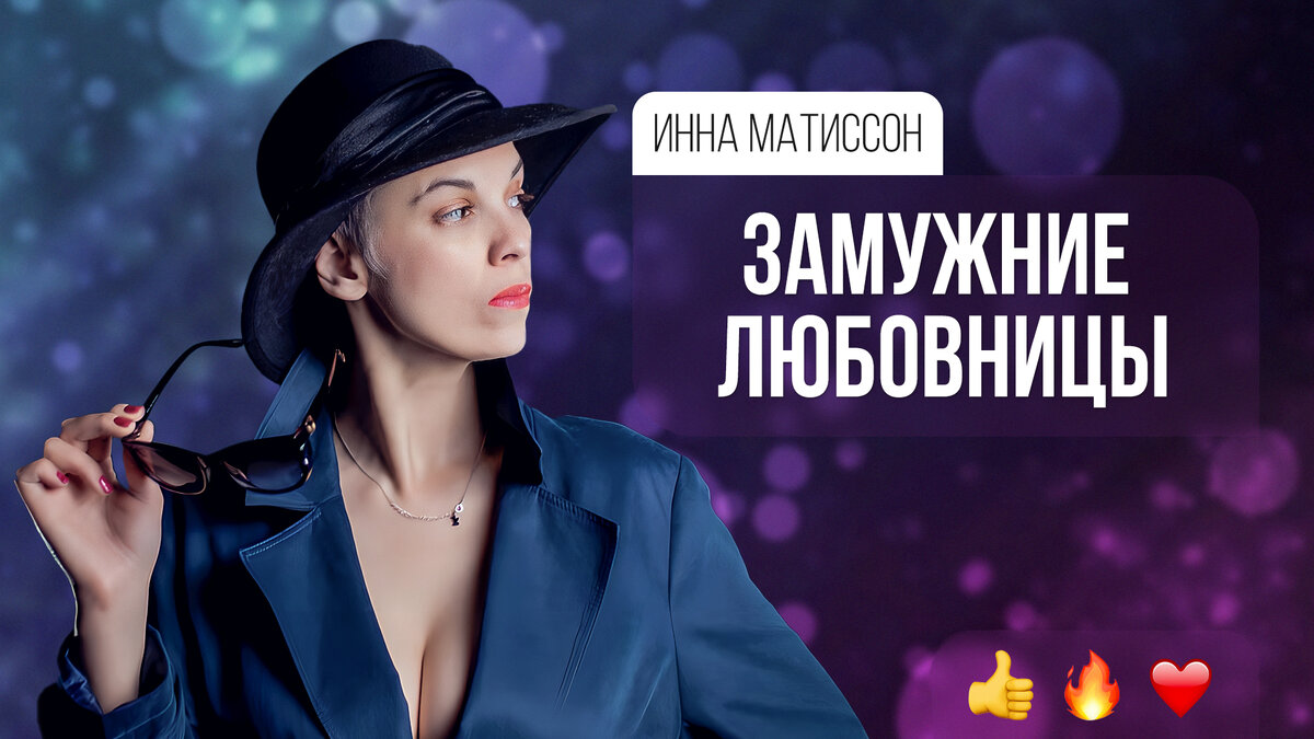 Инна Маттисон