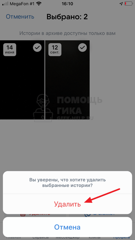 Как удалить Истории в ВК из “Архива историй” на телефоне - шаг 5