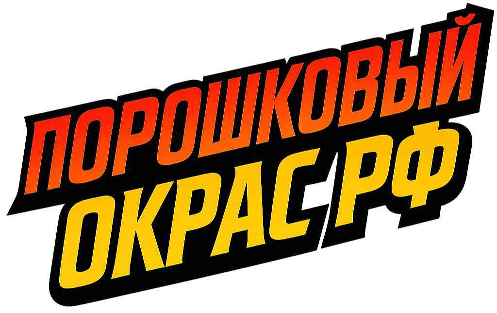  Порошковый окрас.рф 