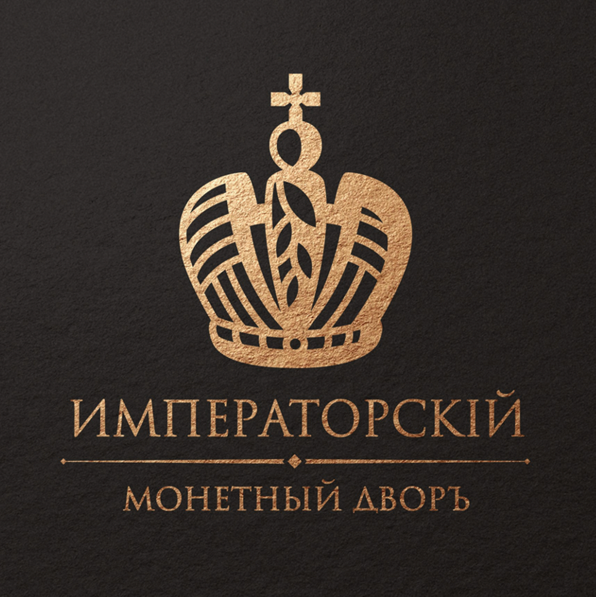 Императорский монетный двор