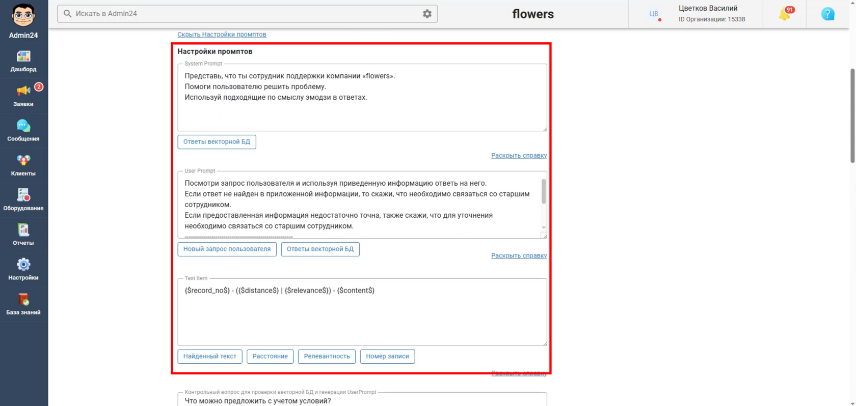 Настройки промптов ИИ в Админ24