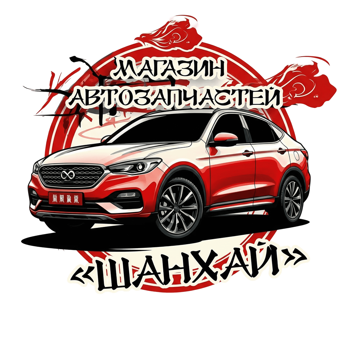 РАЗБОРШАНХАЙ