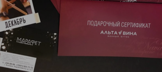 Подарочные сертификаты любого номинала