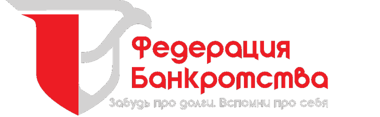 Федерация Банкротства