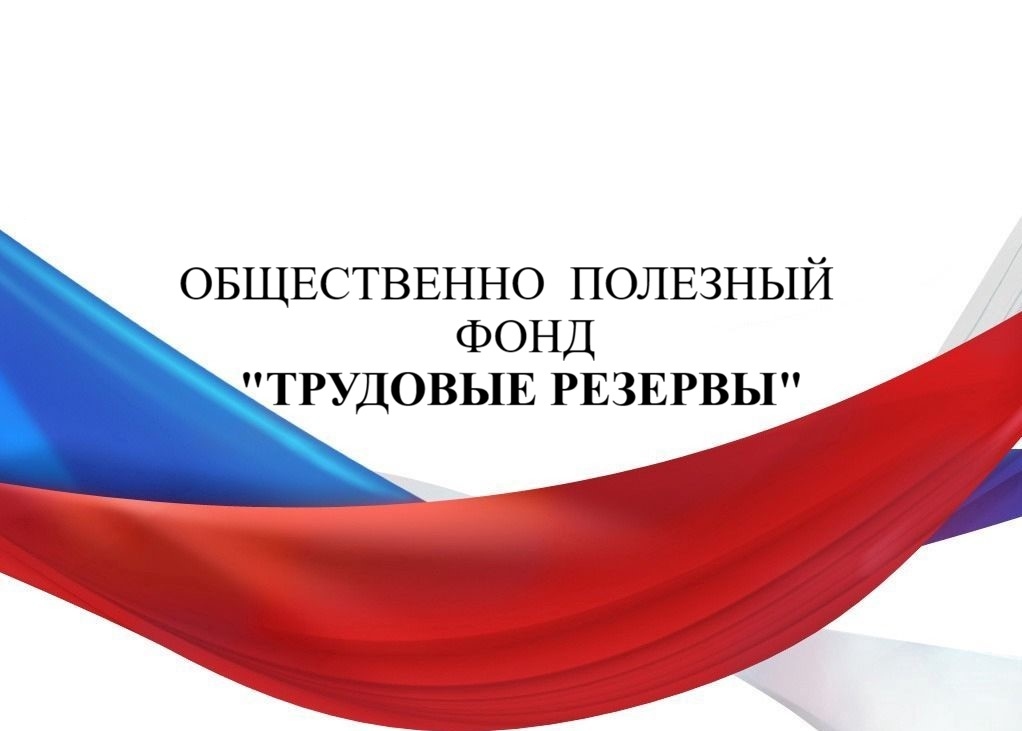 ОПФ "Трудовые резервы"