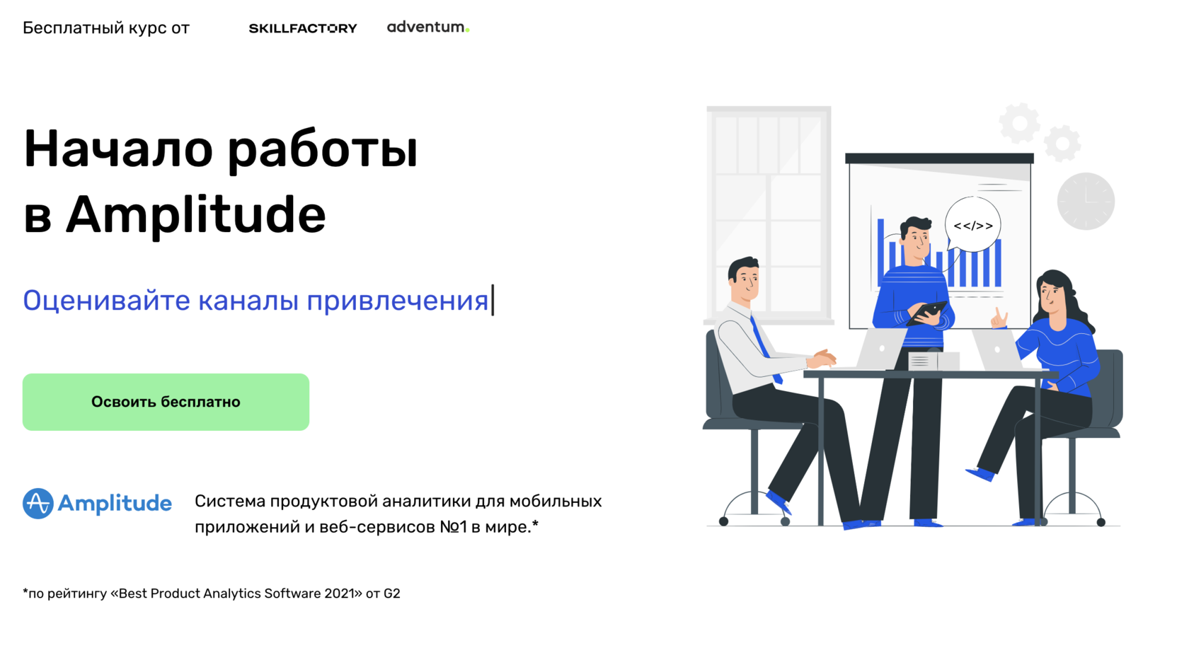 Система продуктовой аналитики Amplitude - бесплатный курс от Skillfactory и  Adventum