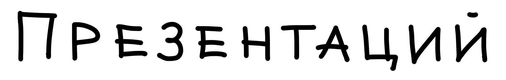 Презентаций