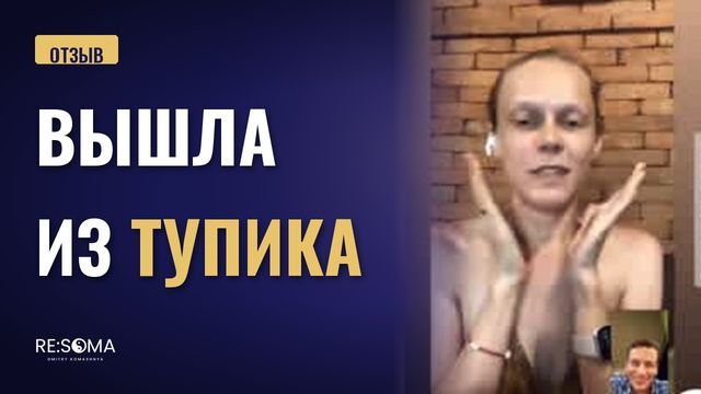 Видеоотзыв: вышла из тупика