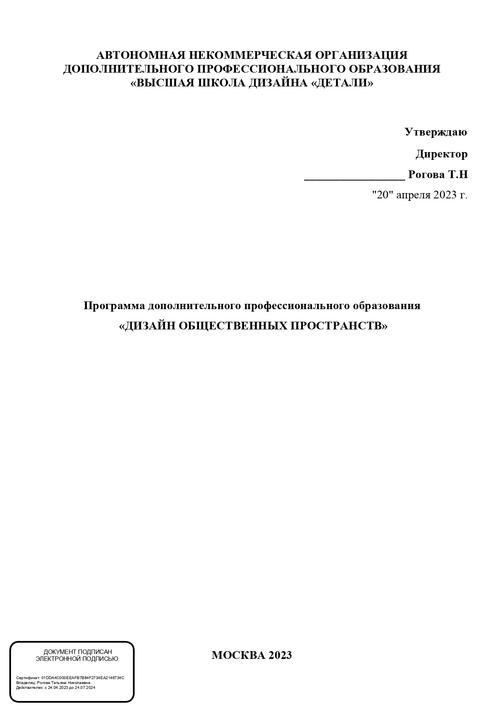 Программа дпо 'Дизайн общественных пространств'