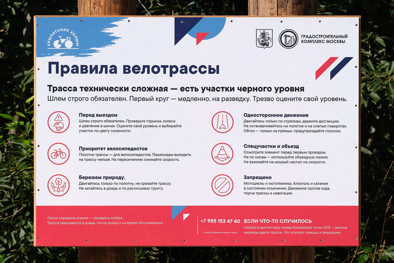 Информационный щит «Правила велотрассы» на деревянных опорах в Крылатском