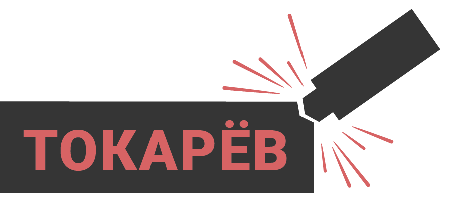 ТОКАРЁВ