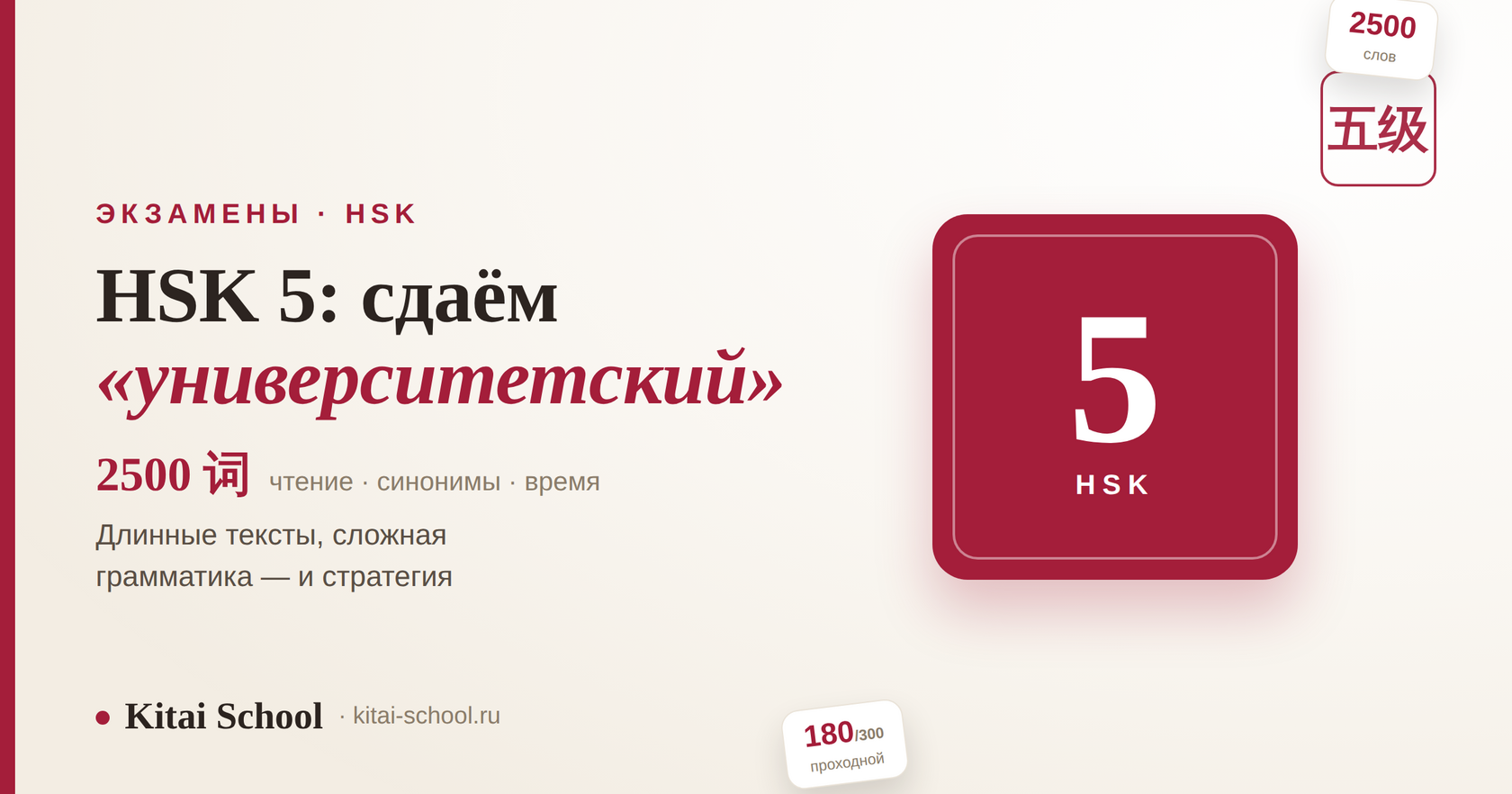 HSK 5 — 2500 слов, «университетский» уровень: чтение, синонимы, время