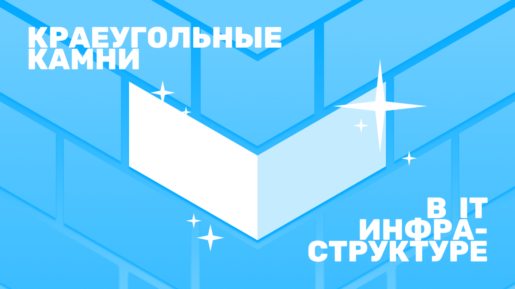 О краеугольных камнях в IT-инфраструктуре | Git in Sky