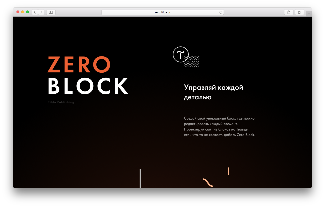 Zero block сайт. Zero блока Tilda. Zero Block в Тильде. Размер блока в Тильде. Блоки для Tilda дизайнерские.