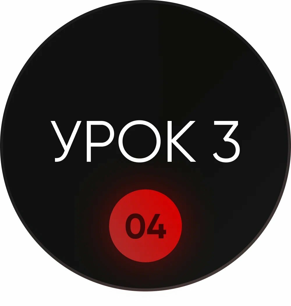 04 – Урок 3 – Контакт глаз