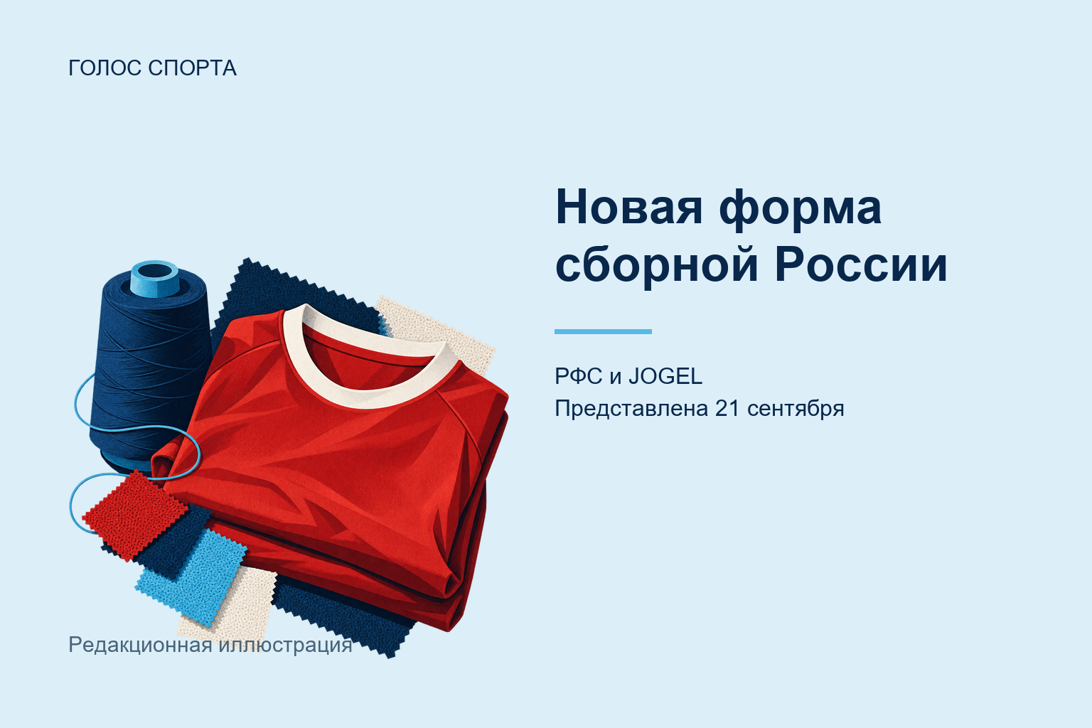 Новая форма сборной России связывает отечественное производство и спортивный ретейл