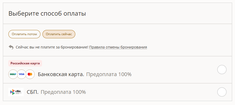 Способы оплаты в модуле бронирования