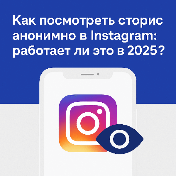 Как посмотреть сторис анонимно в Instagram